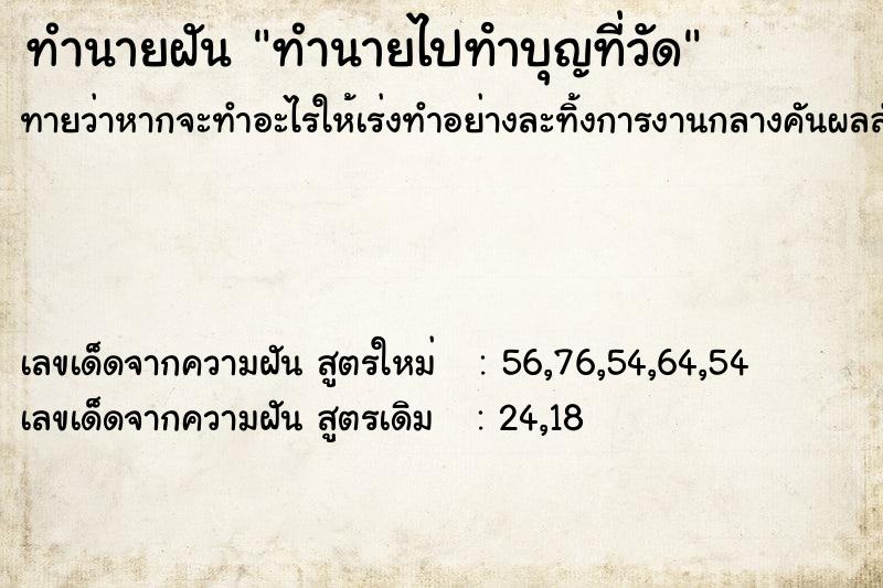 ทำนายฝันทำนายฝันทำนายไปทําบุญที่วัด