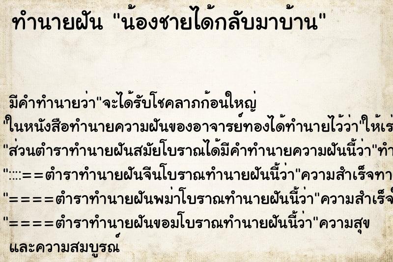 ทำนายฝันทำนายฝันน้องชายได้กลับมาบ้าน