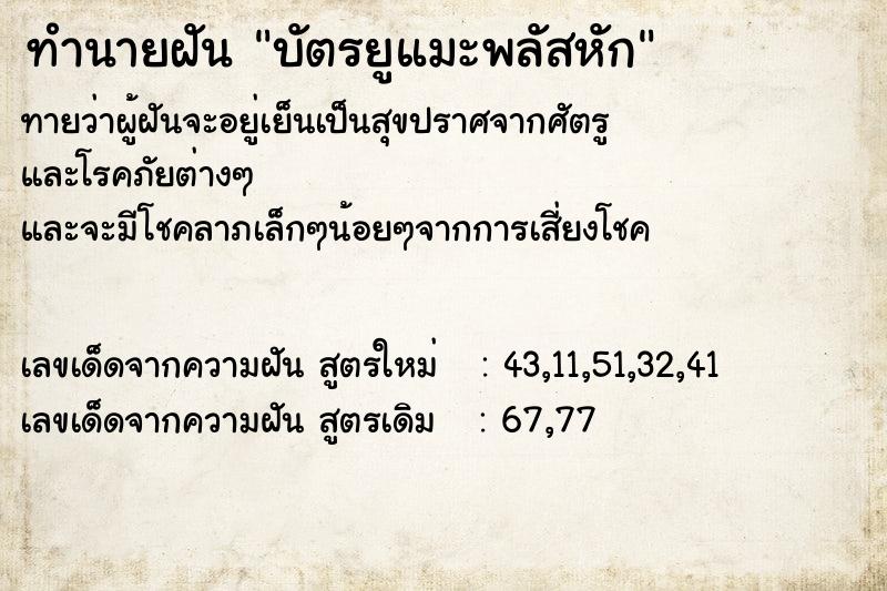 ทำนายฝันบัตรยูแมะพลัสหัก ทำนายฝันทำนายฝันบัตรยูแมะพลัสหัก