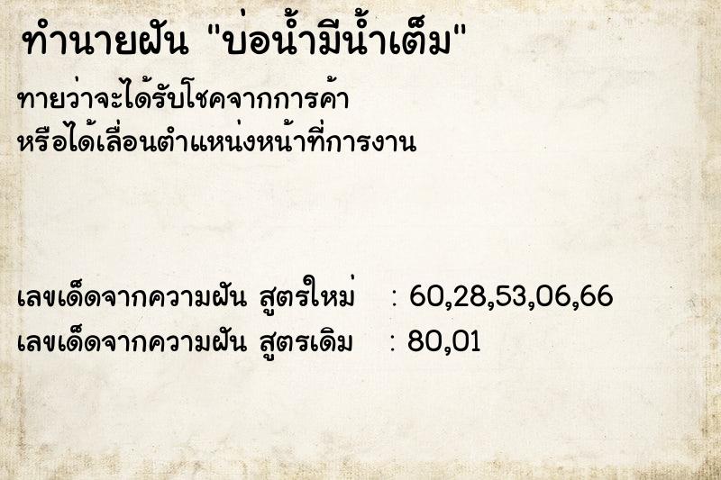 ทำนายฝันทำนายฝันบ่อน้ำมีน้ำเต็ม