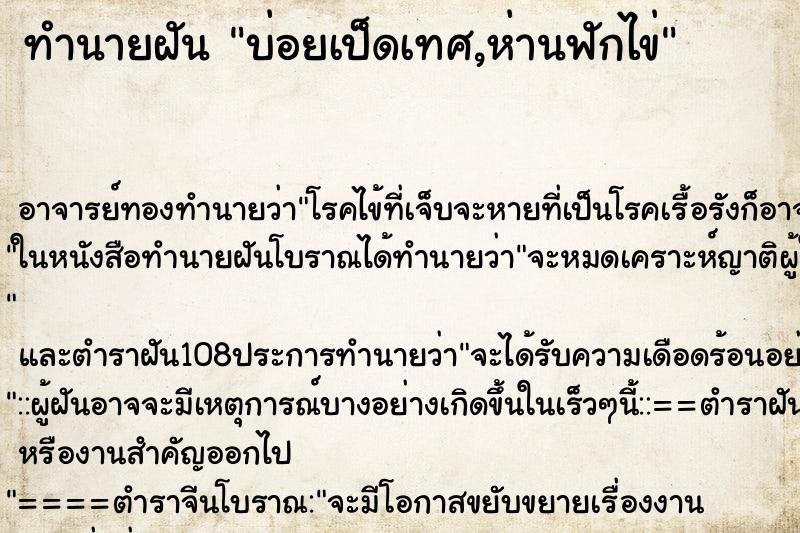 ทำนายฝันบ่อยเป็ดเทศ,ห่านฟักไข่ ทำนายฝันทำนายฝันบ่อยเป็ดเทศ,ห่านฟักไข่