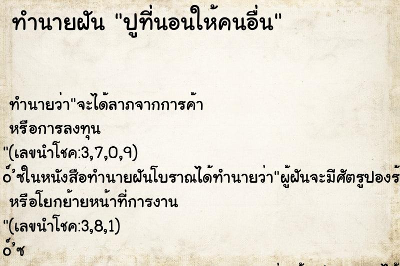 ทำนายฝัน ปูที่นอนให้คนอื่น ทำนายฝัน ปูที่นอนให้คนอื่น
