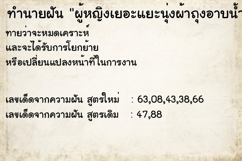 ทำนายฝันผู้หญิงเยอะแยะนุ่งผ้าถุงอาบน้ำ ทำนายฝันทำนายฝันผู้หญิงเยอะแยะนุ่งผ้าถุงอาบน้ำ