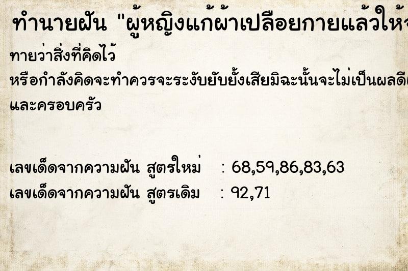 ทำนายฝันผู้หญิงแก้ผ้าเปลือยกายแล้วให้จับหีลูบไปลูบมา ทำนายฝันทำนายฝันผู้หญิงแก้ผ้าเปลือยกายแล้วให้จับหีลูบไปลูบมา