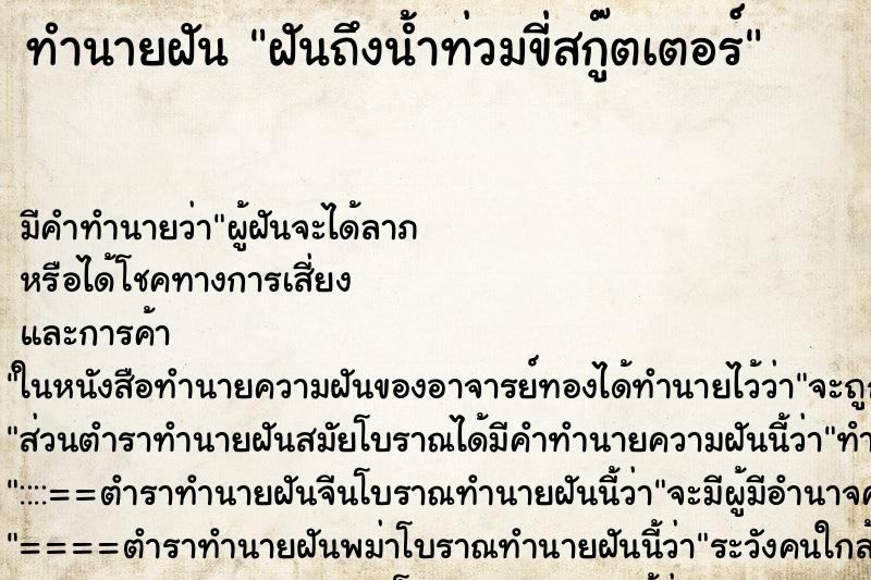 ทำนายฝันฝันถึงน้ำท่วมขี่สกู๊ตเตอร์ ทำนายฝันทำนายฝันฝันถึงน้ำท่วมขี่สกู๊ตเตอร์