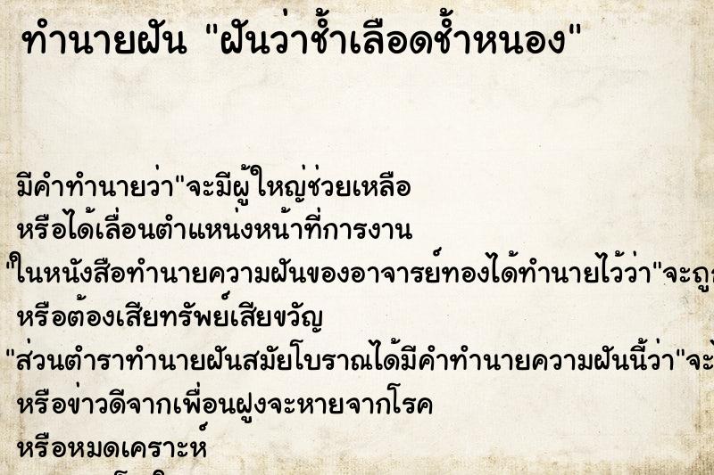 ทำนายฝันฝันว่าช้ำเลือดช้ำหนอง ทำนายฝันทำนายฝันฝันว่าช้ำเลือดช้ำหนอง