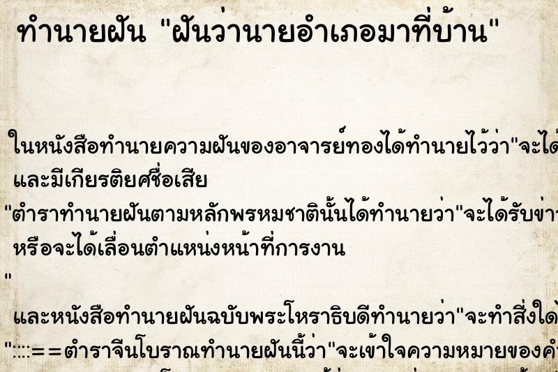 ทำนายฝันฝันว่านายอำเภอมาที่บ้าน ทำนายฝันทำนายฝันฝันว่านายอำเภอมาที่บ้าน