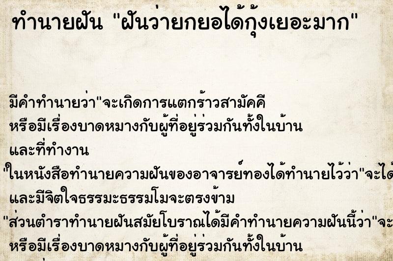 ทำนายฝัน ฝันว่ายกยอได้กุ้งเยอะมาก ตำราโบราณ แม่นที่สุดในโลก