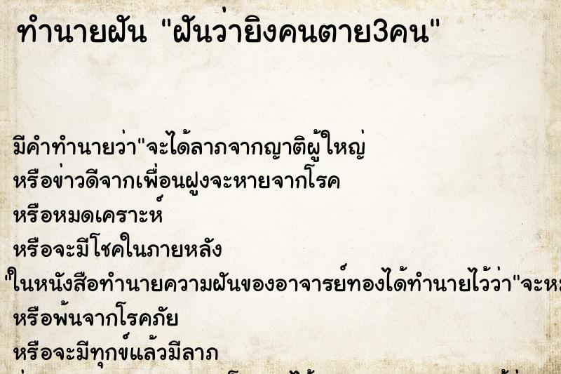 ทำนายฝัน ฝันว่ายิงคนตาย3คน ตำราโบราณ แม่นที่สุดในโลก