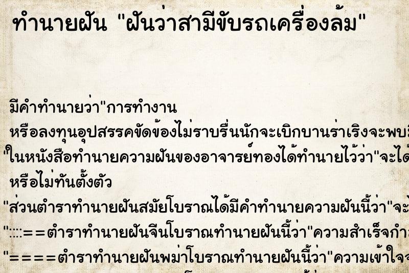 ทำนายฝันฝันว่าสามีขับรถเครื่องล้ม ทำนายฝันทำนายฝันฝันว่าสามีขับรถเครื่องล้ม