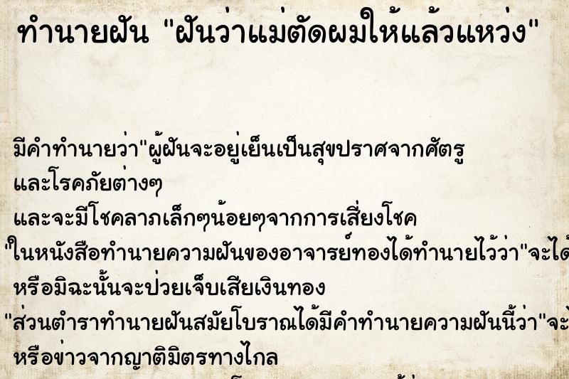 ทำนายฝัน ฝันว่าแม่ตัดผมให้แล้วแหว่ง