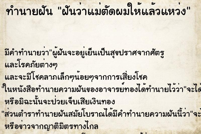 ทำนายฝัน ฝันว่าแม่ตัดผมให้แล้วแหว่ง ตำราโบราณ แม่นที่สุดในโลก