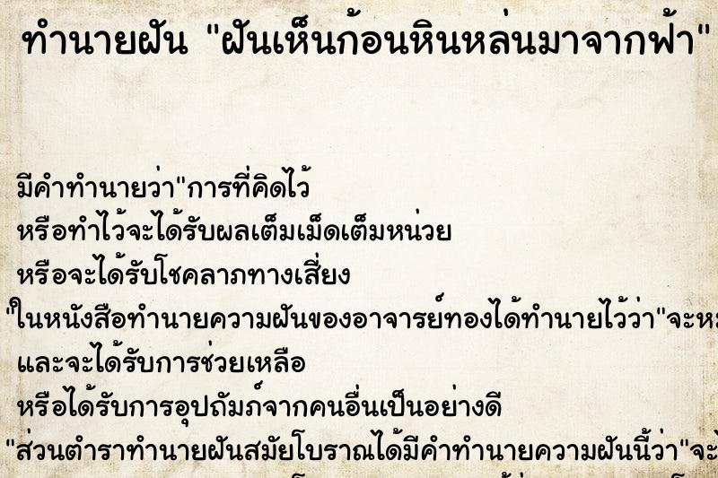 ทำนายฝันฝันเห็นก้อนหินหล่นมาจากฟ้า ทำนายฝันทำนายฝันฝันเห็นก้อนหินหล่นมาจากฟ้า