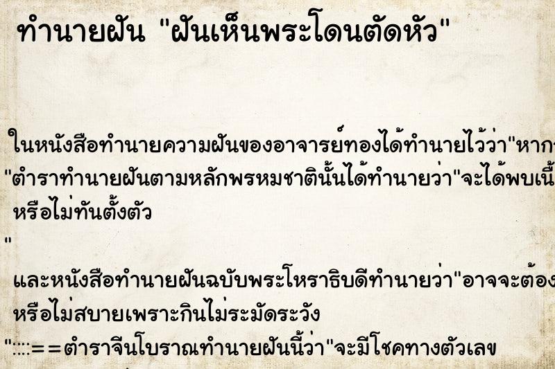ทำนายฝันฝันเห็นพระโดนตัดหัว ทำนายฝันทำนายฝันฝันเห็นพระโดนตัดหัว