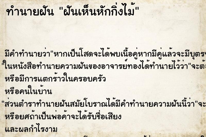 ทำนายฝันฝันเห็นหักกิ่งไม้ ทำนายฝันทำนายฝันฝันเห็นหักกิ่งไม้