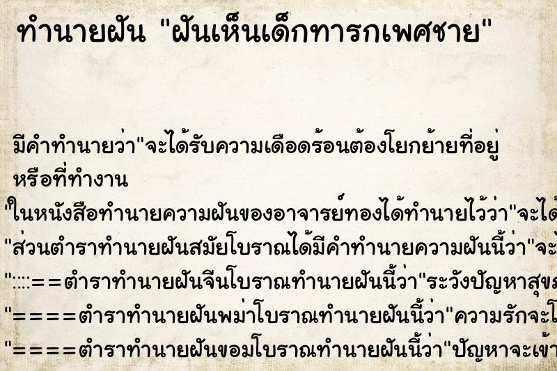 ทำนายฝัน ฝันเห็นเด็กทารกเพศชาย ตำราโบราณ แม่นที่สุดในโลก