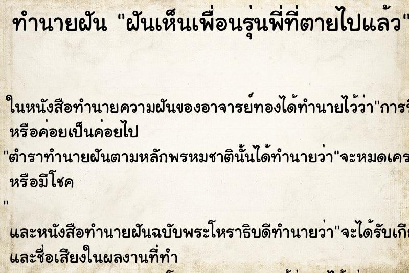 ทำนายฝัน ฝันเห็นเพื่อนรุ่นพี่ที่ตายไปแล้ว ทำนายฝัน ฝันเห็นเพื่อนรุ่นพี่ที่ตายไปแล้ว