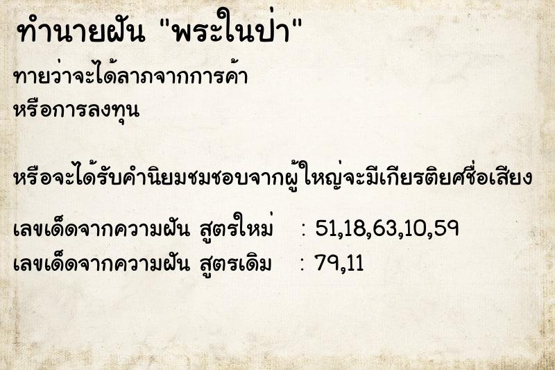ทำนายฝันพระในป่า ทำนายฝันทำนายฝันพระในป่า