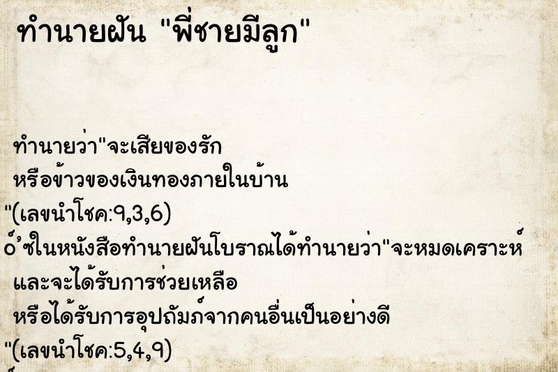 ทำนายฝัน พี่ชายมีลูก ทำนายฝัน พี่ชายมีลูก