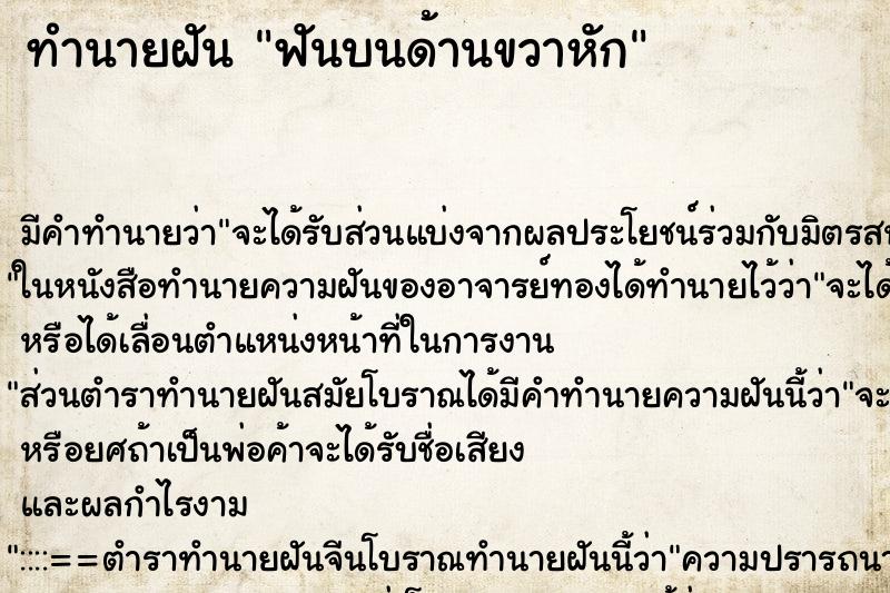 ทำนายฝันทำนายฝันฟันบนด้านขวาหัก