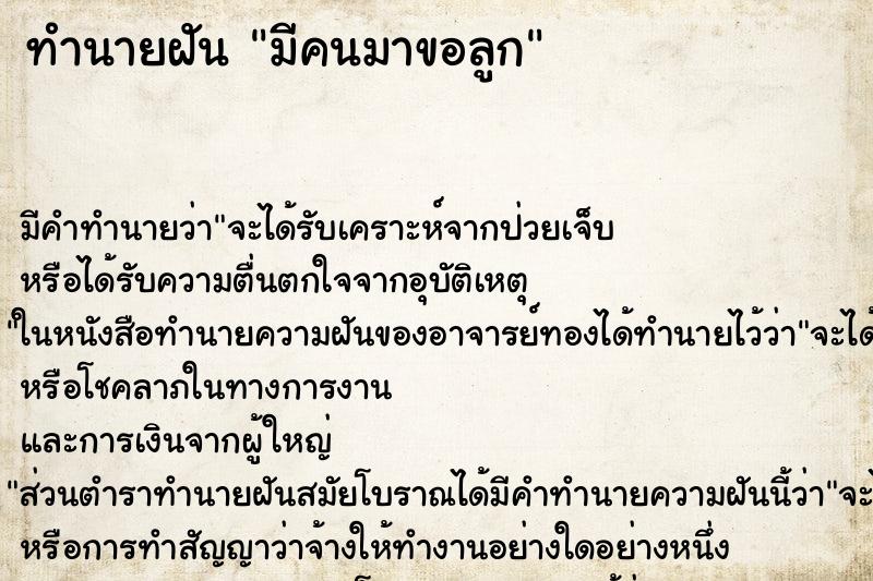 ทำนายฝันทำนายฝันมีคนมาขอลูก