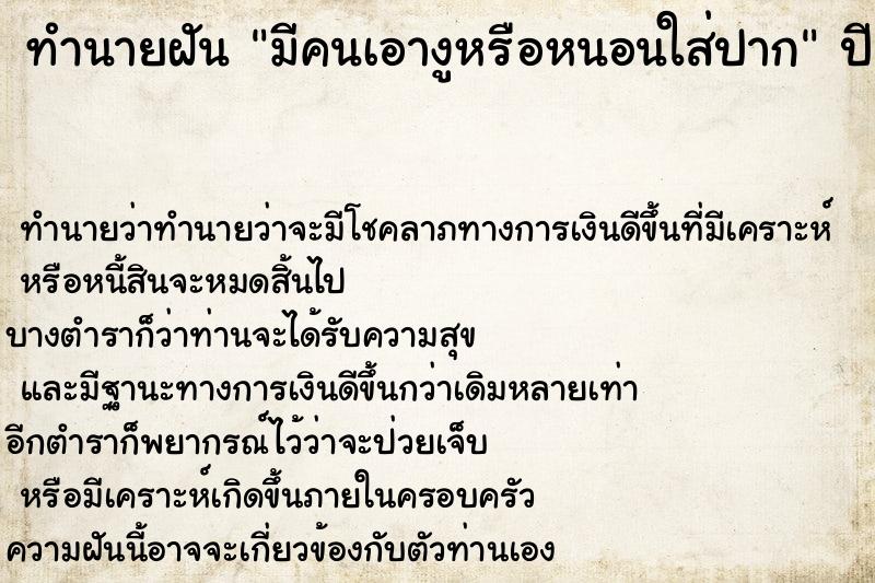 ทำนายฝัน มีคนเอางูหรือหนอนใส่ปาก ทำนายฝัน มีคนเอางูหรือหนอนใส่ปาก