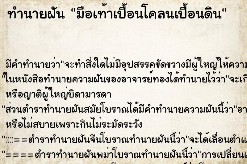 ทำนายฝัน มือเท้าเปื้อนโคลนเปื้อนดิน ทำนายฝัน มือเท้าเปื้อนโคลนเปื้อนดิน