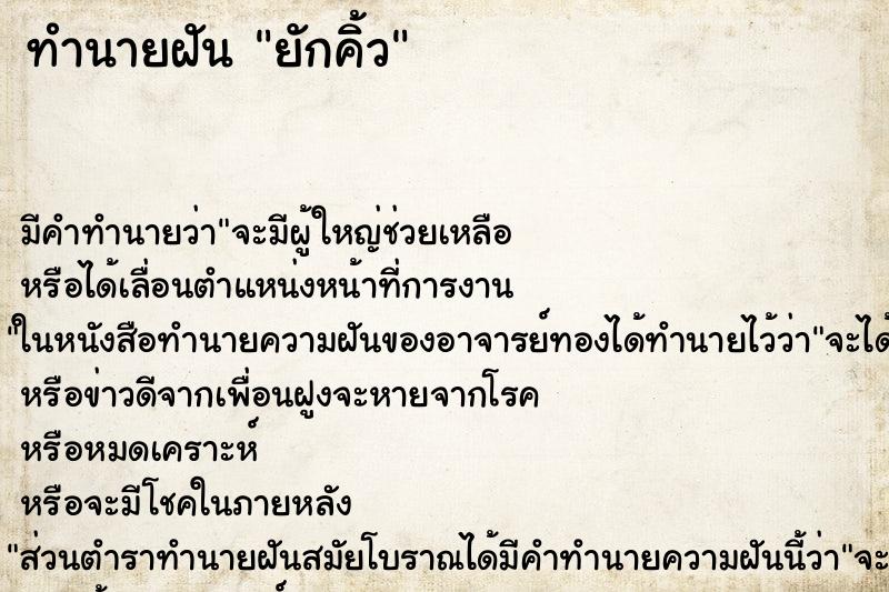 ทำนายฝัน ยักคิ้ว ทำนายฝัน ยักคิ้ว