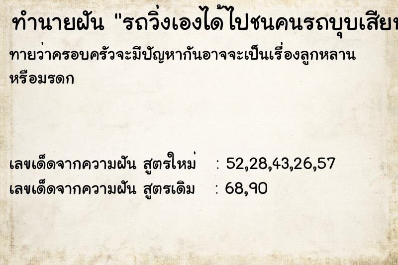 ทำนายฝันทำนายฝันรถวิ่งเองได้ไปชนคนรถบุบเสียหาย