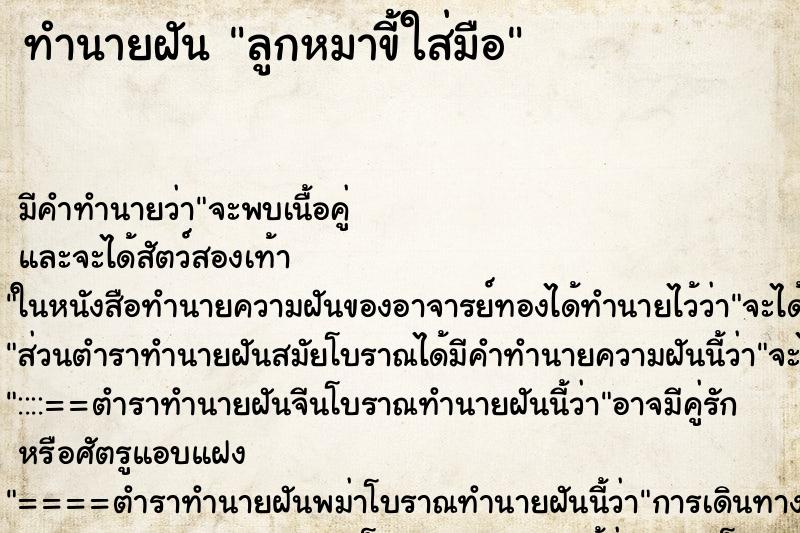 ทำนายฝัน ลูกหมาขี้ใส่มือ ทำนายฝัน ลูกหมาขี้ใส่มือ