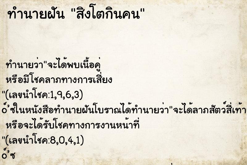 ทำนายฝัน สิงโตกินคน