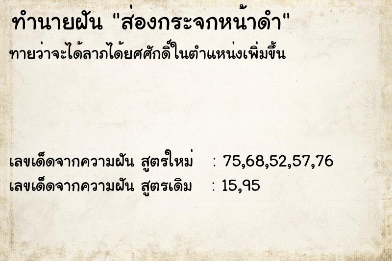 ทำนายฝันทำนายฝันส่องกระจกหน้าดำ