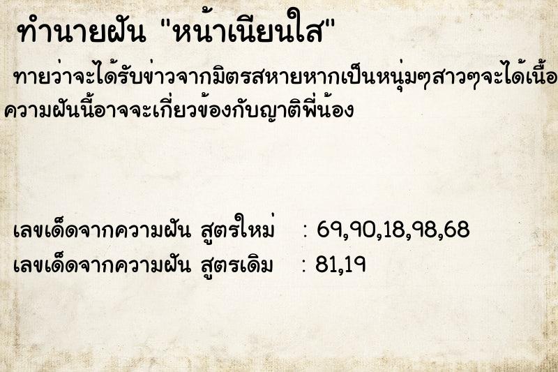 ทำนายฝันหน้าเนียนใส ทำนายฝันทำนายฝันหน้าเนียนใส