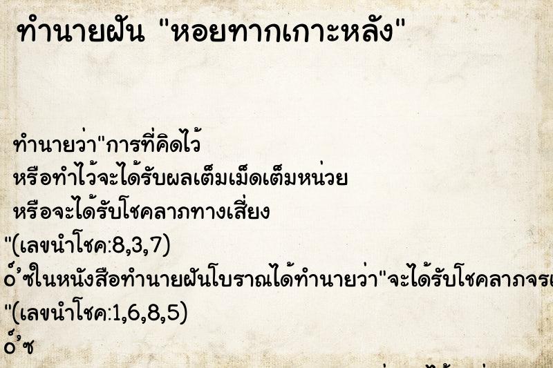 ทำนายฝัน หอยทากเกาะหลัง
