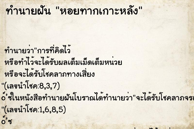 ทำนายฝัน หอยทากเกาะหลัง ตำราโบราณ แม่นที่สุดในโลก