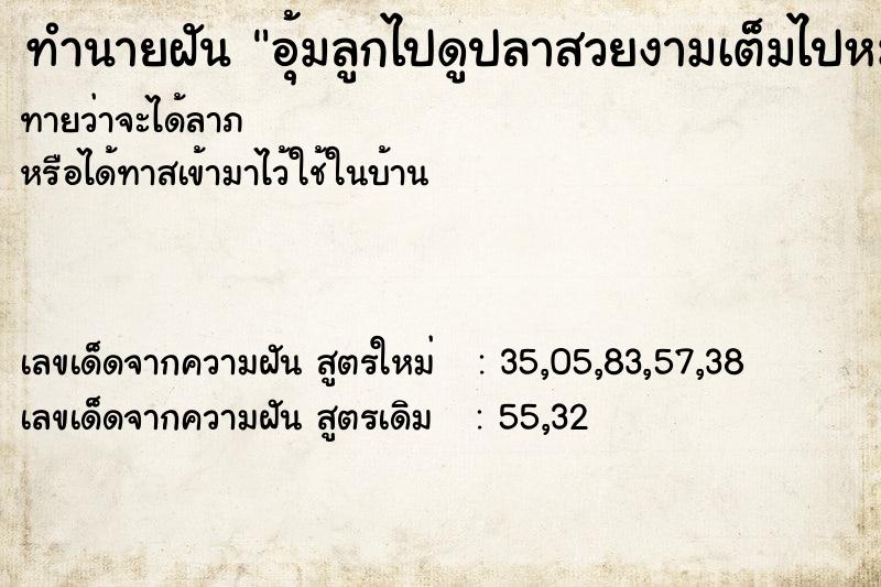 ทำนายฝันอุ้มลูกไปดูปลาสวยงามเต็มไปหมด ทำนายฝันทำนายฝันอุ้มลูกไปดูปลาสวยงามเต็มไปหมด