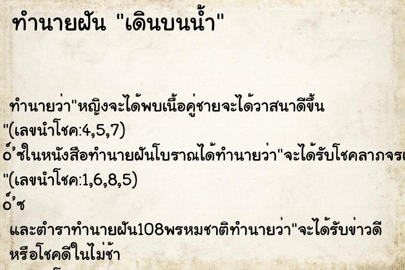 ทำนายฝัน เดินบนน้ำ