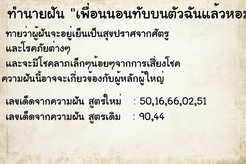 ทำนายฝันเพื่อนนอนทับบนตัวฉันแล้วหอมแก้ม ทำนายฝันทำนายฝันเพื่อนนอนทับบนตัวฉันแล้วหอมแก้ม