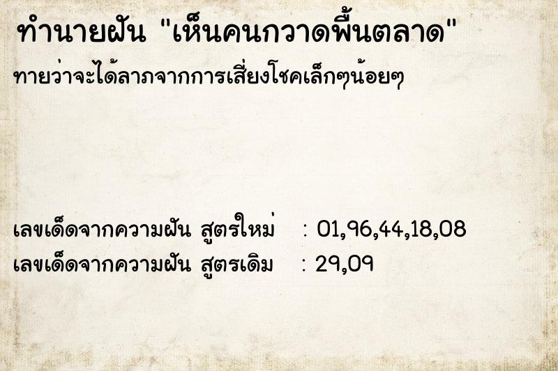 ทำนายฝันเห็นคนกวาดพื้นตลาด ทำนายฝันทำนายฝันเห็นคนกวาดพื้นตลาด