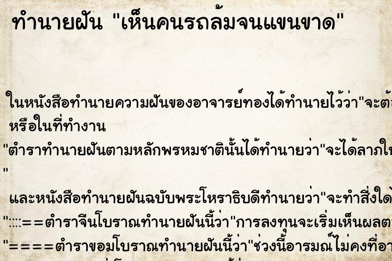 ทำนายฝัน เห็นคนรถล้มจนแขนขาด ทำนายฝัน เห็นคนรถล้มจนแขนขาด