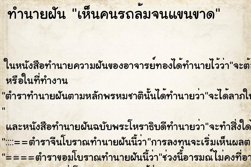 ทำนายฝัน เห็นคนรถล้มจนแขนขาด ตำราโบราณ แม่นที่สุดในโลก