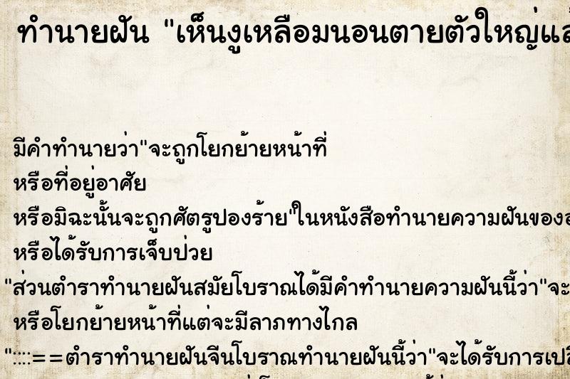 ทำนายฝันทำนายฝันเห็นงูเหลือมนอนตายตัวใหญ่แล้วก็ยาวมาก