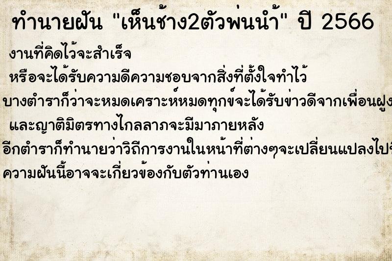 ทำนายฝัน เห็นช้าง2ตัวพ่นนำ้