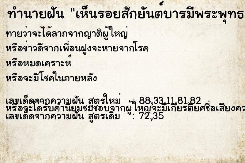 ทำนายฝัน เห็นรอยสักยันต์บารมีพระพุทธเจ้า ทำนายฝัน เห็นรอยสักยันต์บารมีพระพุทธเจ้า