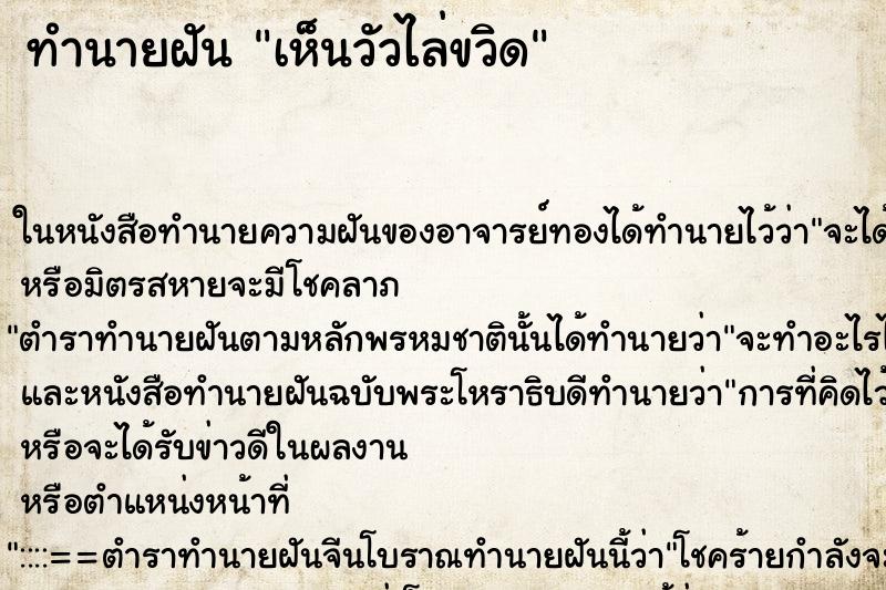 ทำนายฝันเห็นวัวไล่ขวิด ทำนายฝันทำนายฝันเห็นวัวไล่ขวิด