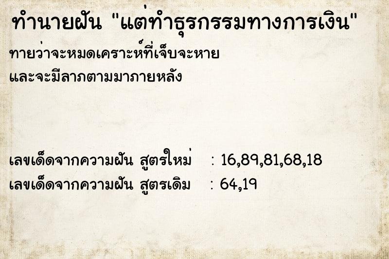 ทำนายฝัน แต่ทำธุรกรรมทางการเงิน