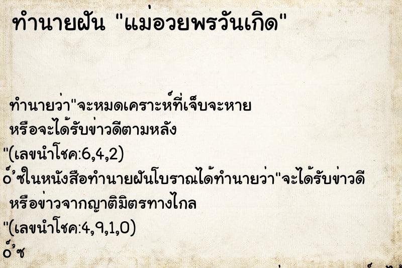 ทำนายฝัน แม่อวยพรวันเกิด