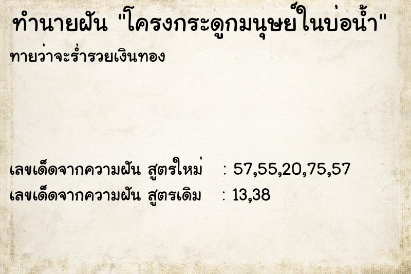 ทำนายฝันโครงกระดูกมนุษย์ในบ่อน้ำ ทำนายฝันทำนายฝันโครงกระดูกมนุษย์ในบ่อน้ำ