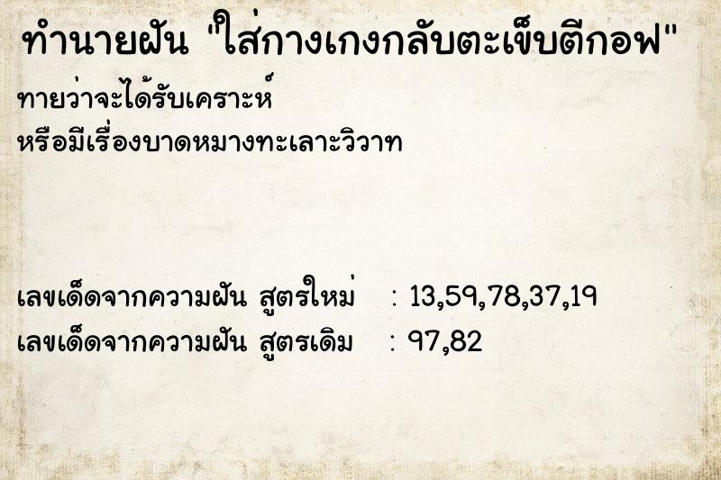 ทำนายฝันใส่กางเกงกลับตะเข็บตีกอฟ ทำนายฝันทำนายฝันใส่กางเกงกลับตะเข็บตีกอฟ