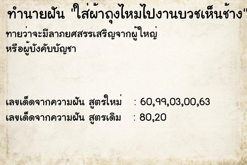 ทำนายฝันใส่ผ้าถุงไหมไปงานบวชเห็นช้าง ทำนายฝันทำนายฝันใส่ผ้าถุงไหมไปงานบวชเห็นช้าง